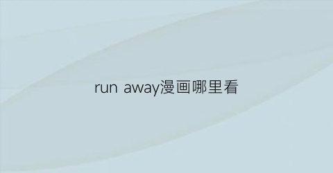 “runaway漫画哪里看(runaway漫画免费观看第3话)